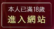 本人已滿18歲，離開免費視訊聊天區