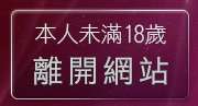 本人未滿18歲，離開免費視訊聊天區